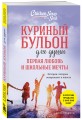 Куриный бульон для души. Первая любовь и школьные мечты. Истории, которые возвращают в юность