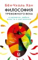 Бён-Чхоль Хан. Философия тревожного века. О времени, любви, власти и выгорании