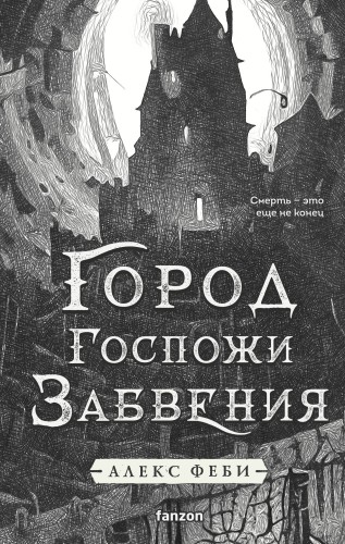 Город Госпожи Забвения