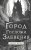 Город Госпожи Забвения