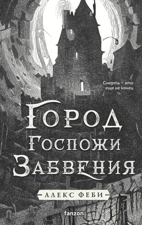 Город Госпожи Забвения