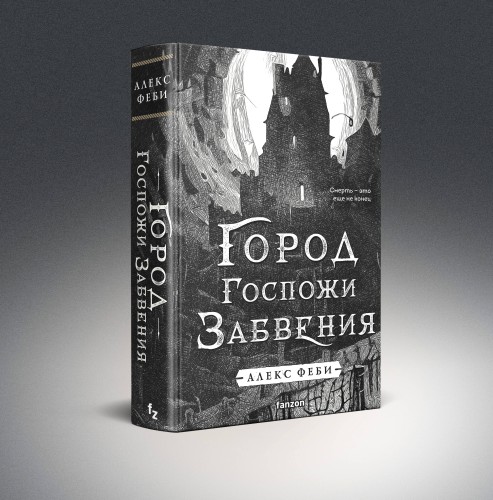 Город Госпожи Забвения