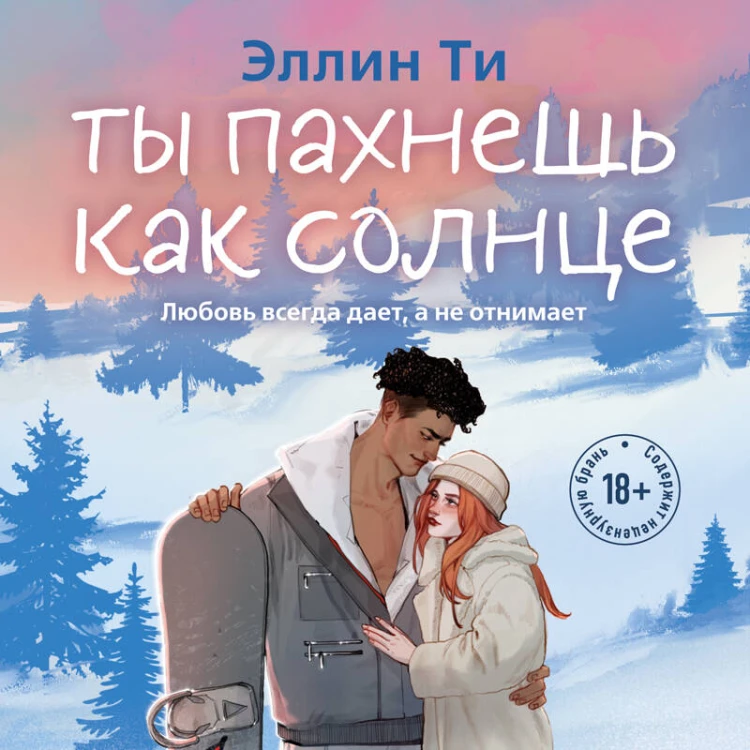 Ты пахнешь как солнце