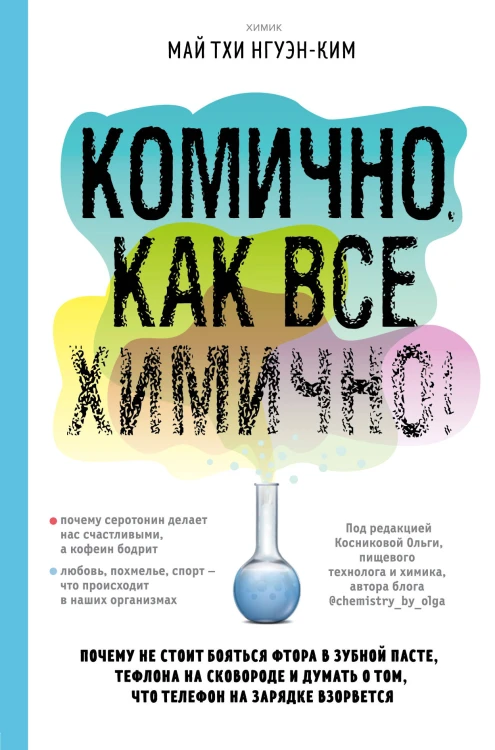 Комично, как все химично! Почему не стоит бояться фтора в зубной пасте, тефлона на сковороде и думать о том, что телефон на зарядке взорвется