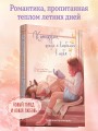 Каникулы, когда я влюбилась в тебя