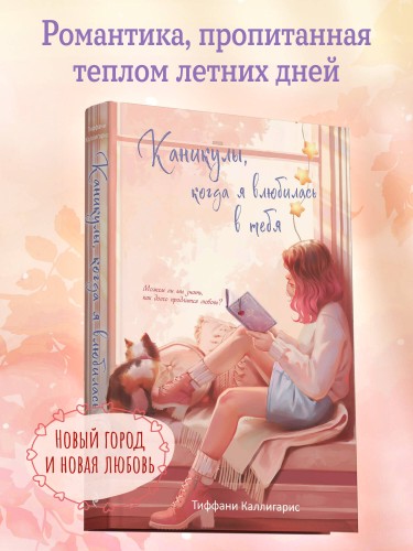 Каникулы, когда я влюбилась в тебя