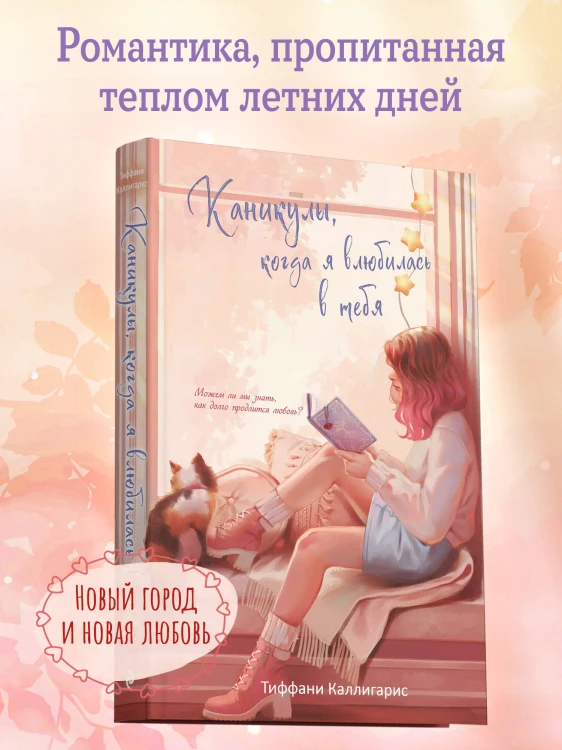Каникулы, когда я влюбилась в тебя