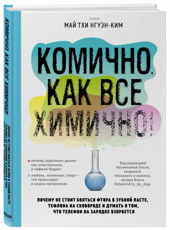 Комично, как все химично! Почему не стоит бояться фтора в зубной пасте, тефлона на сковороде и думать о том, что телефон на зарядке взорвется