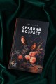 Средний возраст