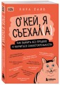 Окей, я съехал(а). Как выжить без предков и научиться самостоятельности
