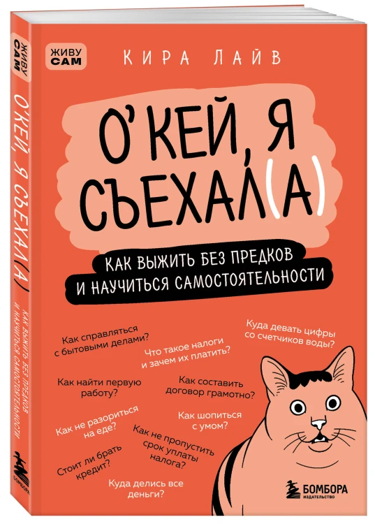 Окей, я съехал(а). Как выжить без предков и научиться самостоятельности