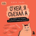 Окей, я съехал(а). Как выжить без предков и научиться самостоятельности