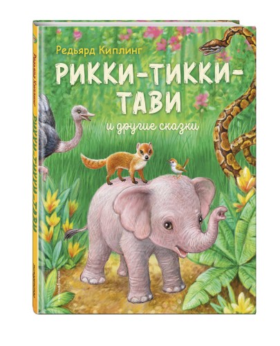 Рикки-Тикки-Тави и другие сказки (ил. К. Павловой)