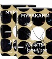 Убийство Командора (комплект из 2 книг: Книга 1. Возникновение замысла и Книга 2. Ускользающая метафора)