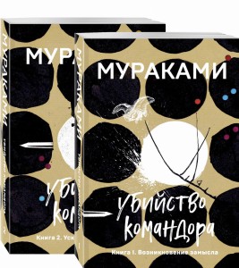 Убийство Командора (комплект из 2 книг: Книга 1. Возникновение замысла и Книга 2. Ускользающая метафора)