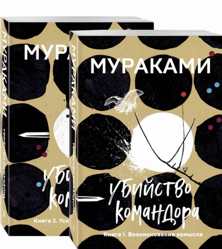 Убийство Командора (комплект из 2 книг: Книга 1. Возникновение замысла и Книга 2. Ускользающая метафора)