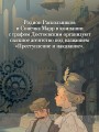 Достоевский. Дело о пропавшем наследнике