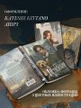 Достоевский. Дело о пропавшем наследнике