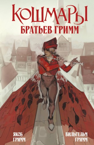 Кошмары Братьев Гримм