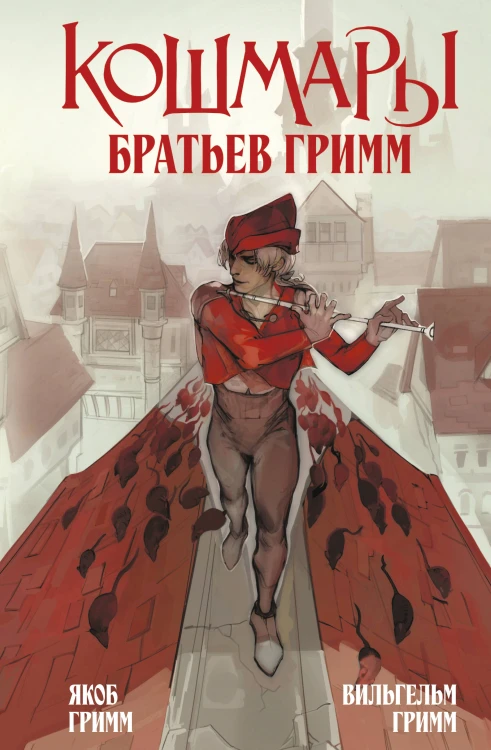 Кошмары Братьев Гримм