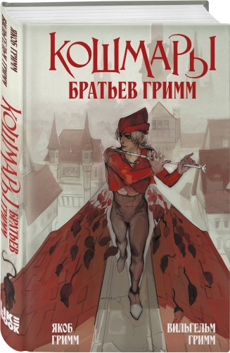 Кошмары Братьев Гримм