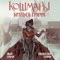 Кошмары Братьев Гримм