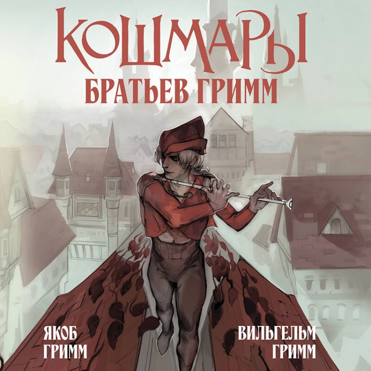 Кошмары Братьев Гримм