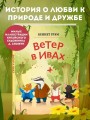 Ветер в ивах (ил. Дин Сяожун)