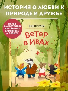 Ветер в ивах (ил. Дин Сяожун)