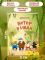Ветер в ивах (ил. Дин Сяожун)