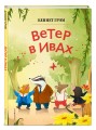 Ветер в ивах (ил. Дин Сяожун)