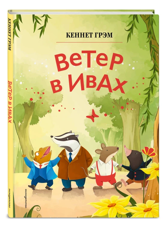 Ветер в ивах (ил. Дин Сяожун)