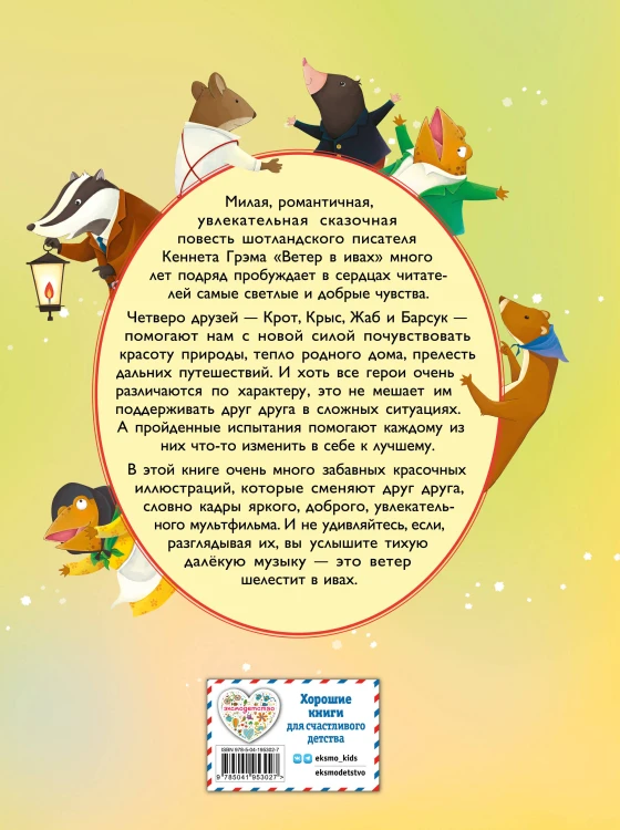 Ветер в ивах (ил. Дин Сяожун)