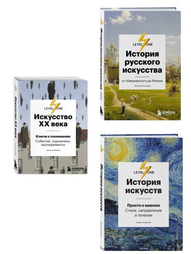 Самый полный путеводитель по искусству от Level One. Подарочный комплект из 3 книг