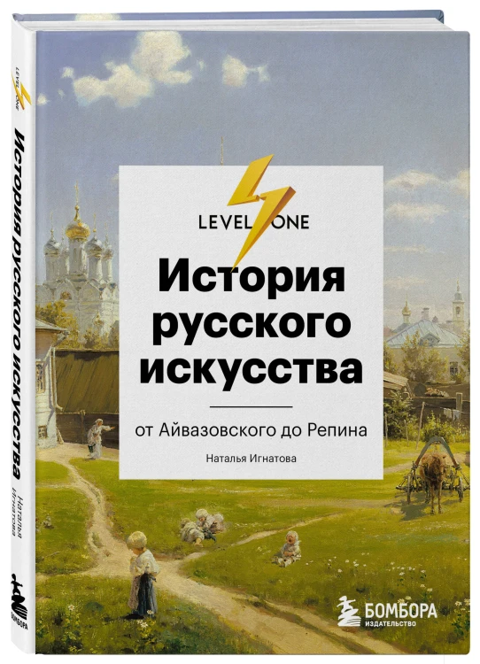 Самый полный путеводитель по искусству от Level One. Подарочный комплект из 3 книг