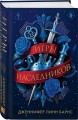 Трилогия "Игры наследников"