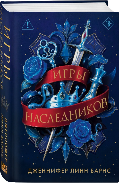 Трилогия "Игры наследников"
