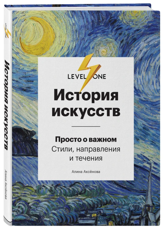 Самый полный путеводитель по искусству от Level One. Подарочный комплект из 3 книг