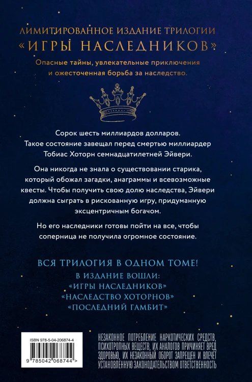 Трилогия "Игры наследников"