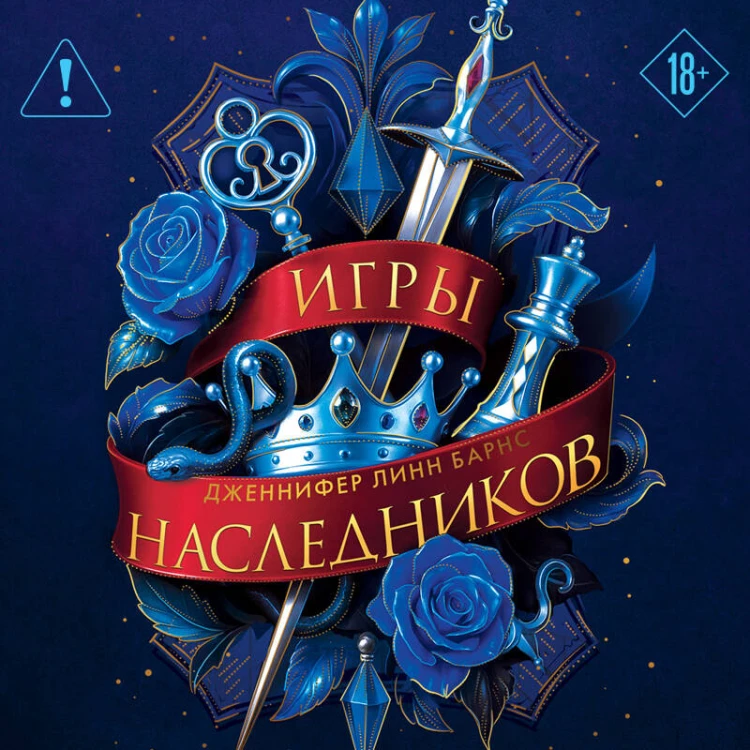Трилогия "Игры наследников"