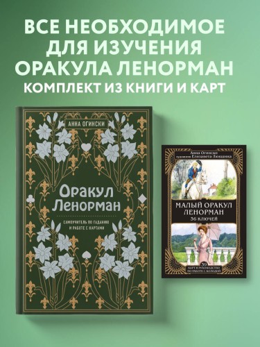 Комплект из 2-х книг: Малый оракул Ленорман. 36 ключей (39 карт и руководство по работе с колодой)+Оракул Ленорман. Самоучитель по гаданию и предсказа