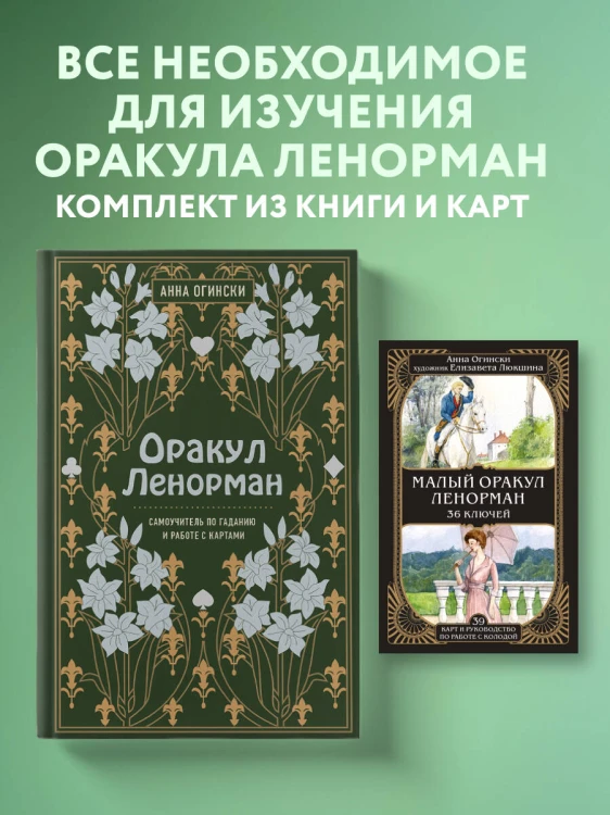 Комплект из 2-х книг: Малый оракул Ленорман. 36 ключей (39 карт и руководство по работе с колодой)+Оракул Ленорман. Самоучитель по гаданию и предсказа