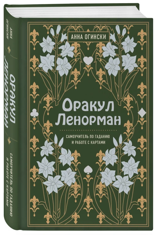 Комплект из 2-х книг: Малый оракул Ленорман. 36 ключей (39 карт и руководство по работе с колодой)+Оракул Ленорман. Самоучитель по гаданию и предсказа