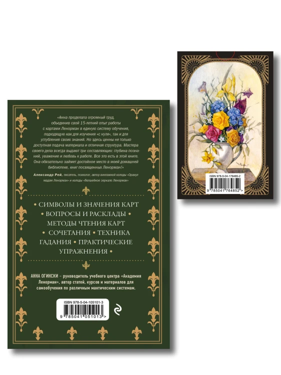 Комплект из 2-х книг: Малый оракул Ленорман. 36 ключей (39 карт и руководство по работе с колодой)+Оракул Ленорман. Самоучитель по гаданию и предсказа