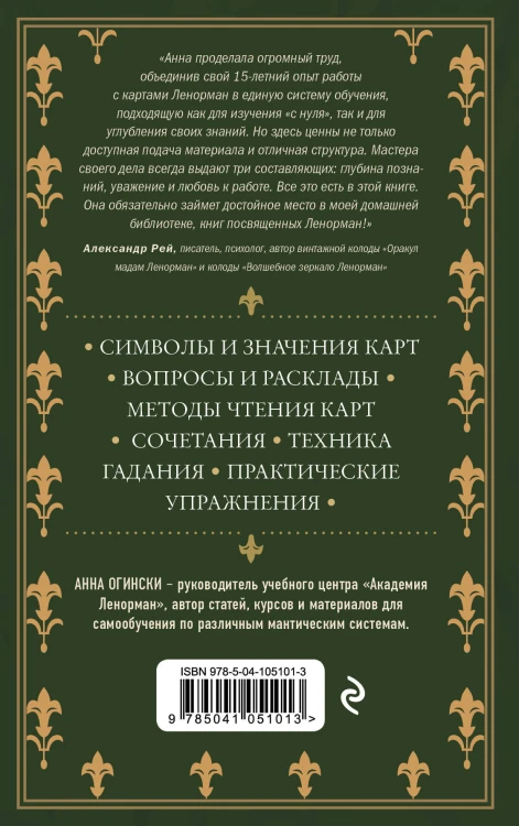 Комплект из 2-х книг: Малый оракул Ленорман. 36 ключей (39 карт и руководство по работе с колодой)+Оракул Ленорман. Самоучитель по гаданию и предсказа
