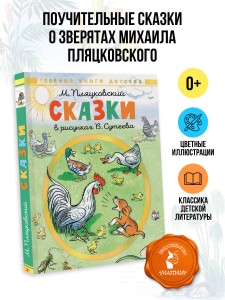 Сказки. Рисунки В. Сутеева