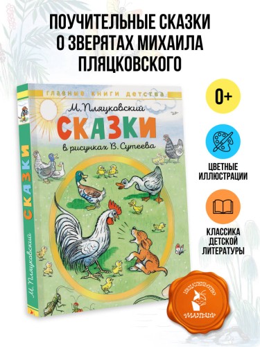 Сказки. Рисунки В. Сутеева