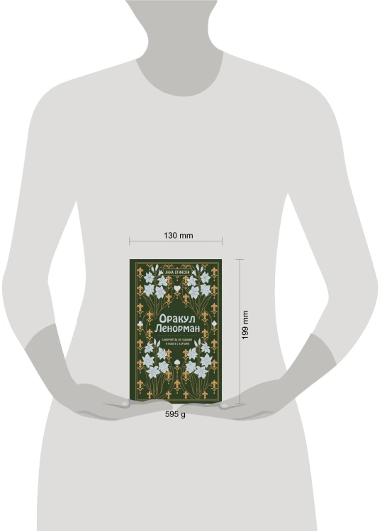 Комплект из 2-х книг: Малый оракул Ленорман. 36 ключей (39 карт и руководство по работе с колодой)+Оракул Ленорман. Самоучитель по гаданию и предсказа