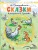 Сказки. Рисунки В. Сутеева