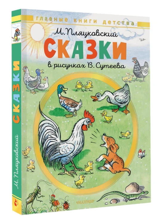 Сказки. Рисунки В. Сутеева